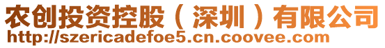 農(nóng)創(chuàng)投資控股（深圳）有限公司