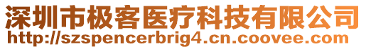 深圳市極客醫(yī)療科技有限公司