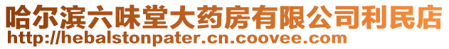 哈爾濱六味堂大藥房有限公司利民店