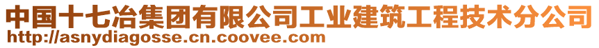 中國(guó)十七冶集團(tuán)有限公司工業(yè)建筑工程技術(shù)分公司