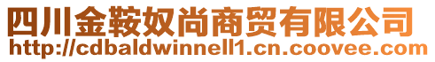 四川金鞍奴尚商貿(mào)有限公司