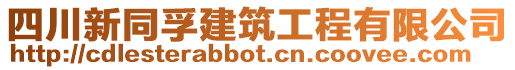 四川新同孚建筑工程有限公司