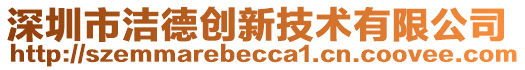 深圳市潔德創(chuàng)新技術(shù)有限公司