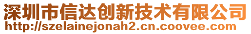 深圳市信達創(chuàng)新技術(shù)有限公司