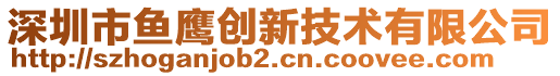 深圳市魚鷹創(chuàng)新技術(shù)有限公司