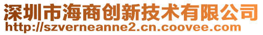 深圳市海商創(chuàng)新技術(shù)有限公司