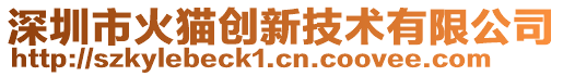 深圳市火貓創(chuàng)新技術有限公司