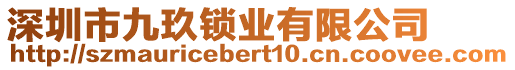 深圳市九玖鎖業(yè)有限公司