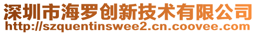 深圳市海羅創(chuàng)新技術(shù)有限公司