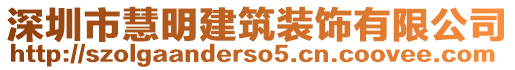 深圳市慧明建筑裝飾有限公司