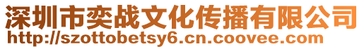 深圳市奕戰文化傳播有限公司