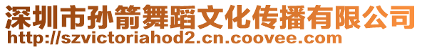深圳市孫箭舞蹈文化傳播有限公司