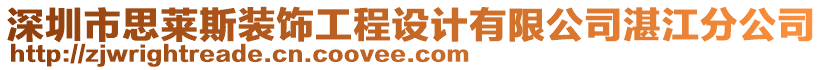 深圳市思萊斯裝飾工程設(shè)計(jì)有限公司湛江分公司