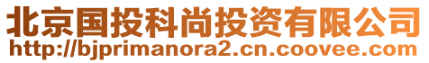 北京國投科尚投資有限公司