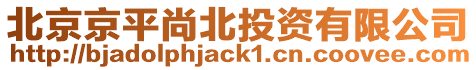 北京京平尚北投資有限公司