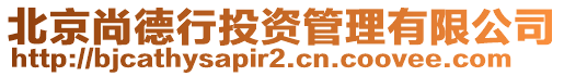 北京尚德行投資管理有限公司