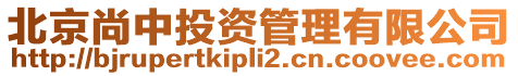 北京尚中投資管理有限公司