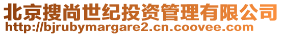 北京搜尚世紀投資管理有限公司