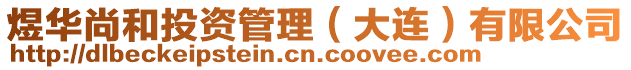 煜華尚和投資管理(大連)有限公司