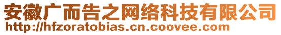 安徽廣而告之網絡科技有限公司