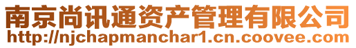 南京尚訊通資產管理有限公司