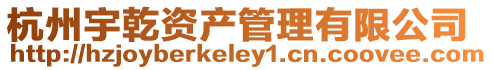 杭州宇乾資產管理有限公司