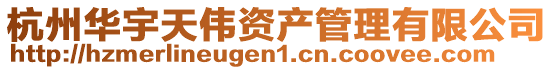 杭州華宇天偉資產(chǎn)管理有限公司