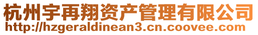 杭州宇再翔資產(chǎn)管理有限公司