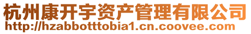 杭州康開宇資產管理有限公司
