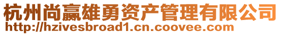杭州尚贏雄勇資產(chǎn)管理有限公司