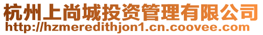 杭州上尚城投資管理有限公司