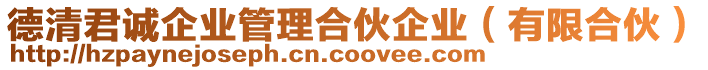 德清君誠企業(yè)管理合伙企業(yè)(有限合伙)