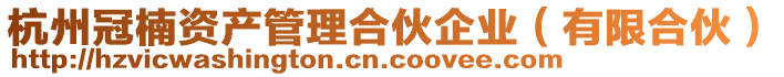 杭州冠楠資產(chǎn)管理合伙企業(yè)（有限合伙）