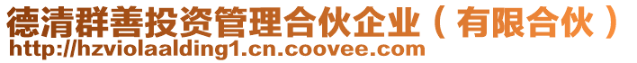 德清群善投資管理合伙企業(有限合伙)