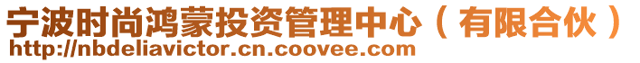 寧波時尚鴻蒙投資管理中心(有限合伙)