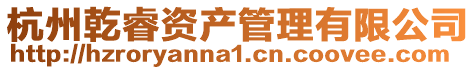 杭州乾睿資產(chǎn)管理有限公司