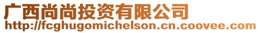 廣西尚尚投資有限公司