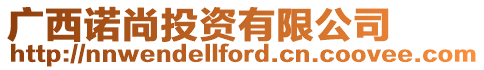廣西諾尚投資有限公司