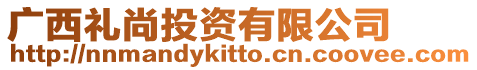 廣西禮尚投資有限公司