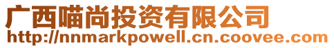 廣西喵尚投資有限公司