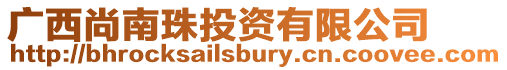 廣西尚南珠投資有限公司