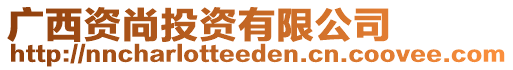 廣西資尚投資有限公司