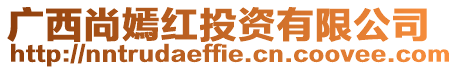 廣西尚嫣紅投資有限公司