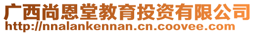 廣西尚恩堂教育投資有限公司