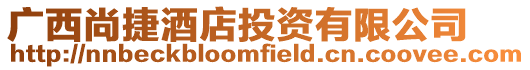 廣西尚捷酒店投資有限公司