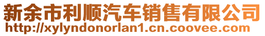 新余市利順汽車銷售有限公司