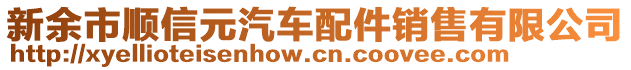 新余市順信元汽車配件銷售有限公司