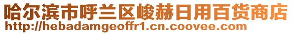哈爾濱市呼蘭區峻赫日用百貨商店