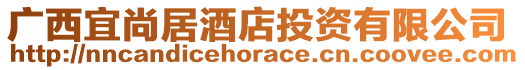 廣西宜尚居酒店投資有限公司