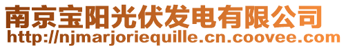 南京寶陽光伏發電有限公司